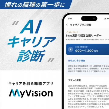 AIキャリア診断アプリ MyVision（転職支援アプリ）
