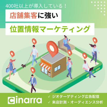 店舗集客に強い位置情報マーケティングサービス