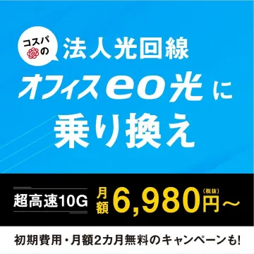 法人向け光回線サービス「オフィスeo光」乗り換えキャンペーン