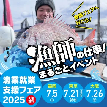漁師の仕事を体験できる漁業就業支援フェア2025