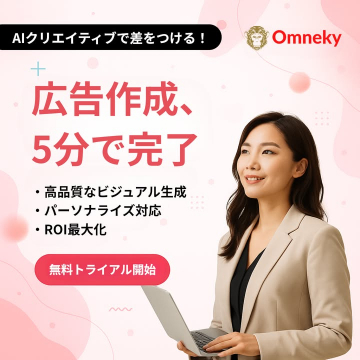 高品質AIビジュアルで5分完了する広告作成ツール「Omneky」