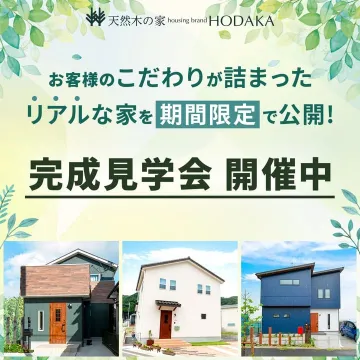 天然木の家 HODAKA 完成見学会（期間限定公開）