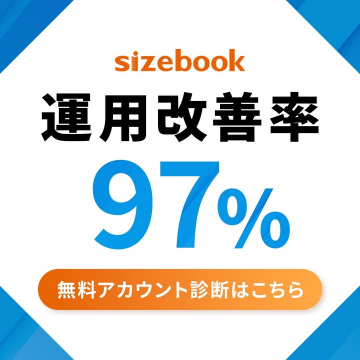 広告運用改善支援サービス「sizebook」無料アカウント診断