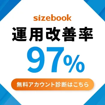 広告運用改善支援サービス「sizebook」無料アカウント診断