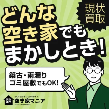 空き家専門の現状買取サービス「空き家マニア」
