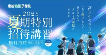 2025年 夏期特別招待講習（東進衛星予備校）
