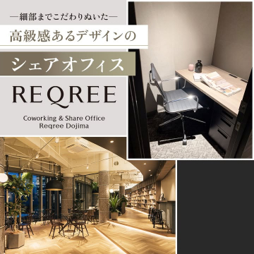 高級感あるデザインのシェアオフィス REQREE