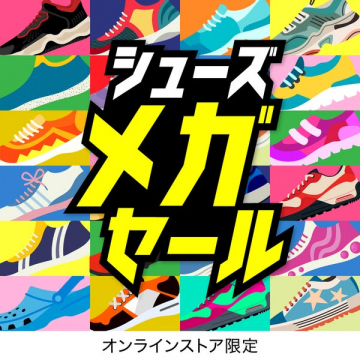 大型シューズセール（オンライン限定）