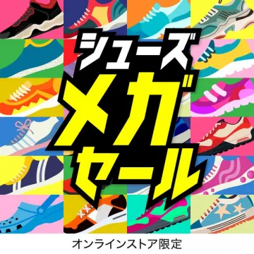 大型シューズセール（オンライン限定）
