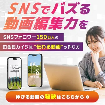 SNSでバズる動画編集講座（田舎民カイジ流）