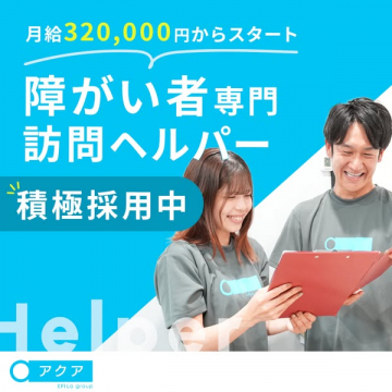 障がい者専門 訪問ヘルパー採用