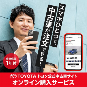 トヨタ公式 中古車オンライン購入サービス