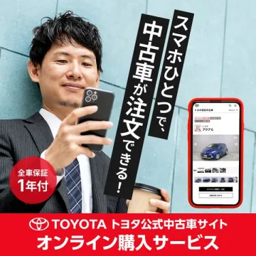 トヨタ公式 中古車オンライン購入サービス