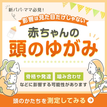赤ちゃんの頭のゆがみ測定サービス