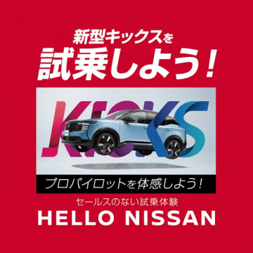 新型キックス試乗イベント（プロパイロット体感）