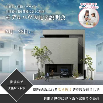 高性能住宅モデルハウス見学説明会