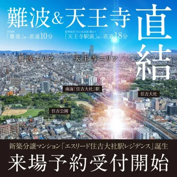エスリード住吉大社駅レジデンス 新築分譲マンション