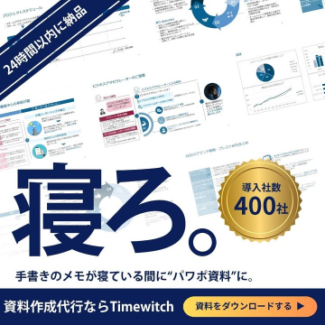 資料作成代行サービス「Timewitch」