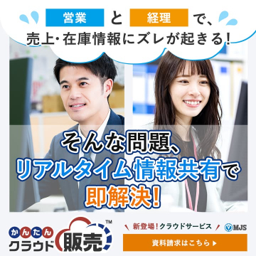 かんたんクラウド販売によるリアルタイム情報共有ソリューション
