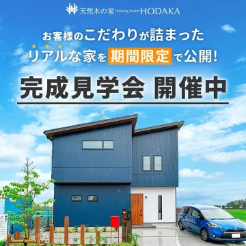 天然木の家HODAKA 完成見学会開催中