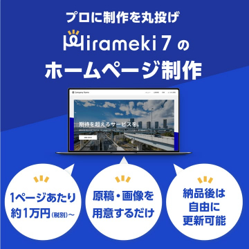 hirameki7のホームページ制作代行サービス