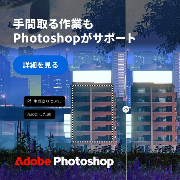 生成塗りつぶし対応Adobe Photoshopの作業サポート機能