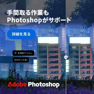 生成塗りつぶし対応Adobe Photoshopの作業サポート機能
