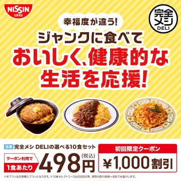 完全メシ DELI 選べる10食セット