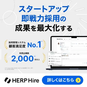スタートアップ向け即戦力採用支援システム HERP Hire