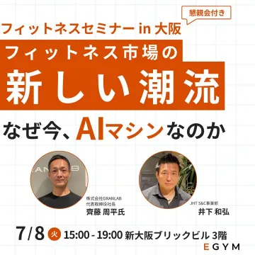 フィットネス市場の新しい潮流を学ぶAIマシン活用セミナー