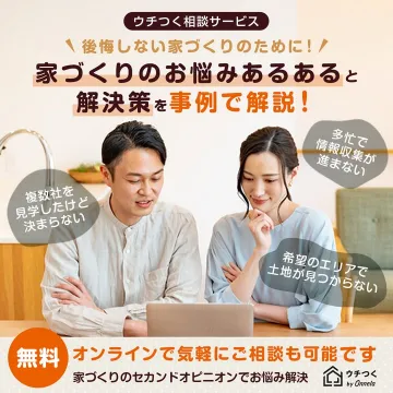 家づくりの悩みを相談できるウチつくサービス