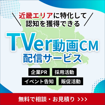 近畿エリア特化型TVer動画CM配信サービス