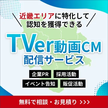 近畿エリア特化型TVer動画CM配信サービス