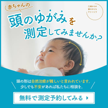 赤ちゃんの頭のゆがみ無料測定サービス