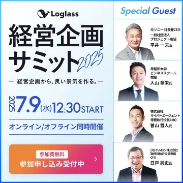 経営企画から景気をつくる 経営企画サミット2025