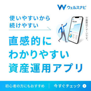 ウェルスナビ：初心者向け資産運用アプリ