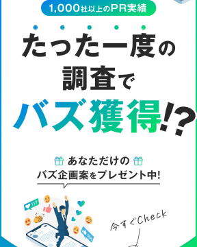 たった一度の調査でバズを狙えるPR企画提案サービス