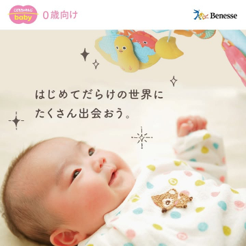 こどもちゃれんじ baby 0歳向け教材