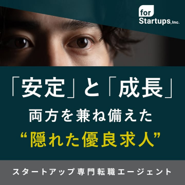スタートアップ専門転職エージェント for Startups