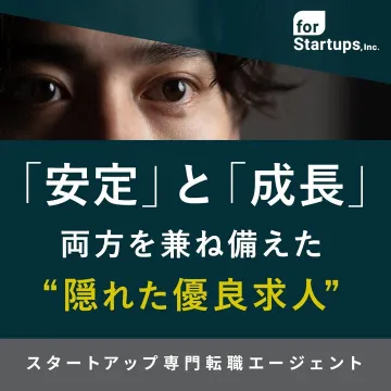 スタートアップ専門転職エージェント for Startups