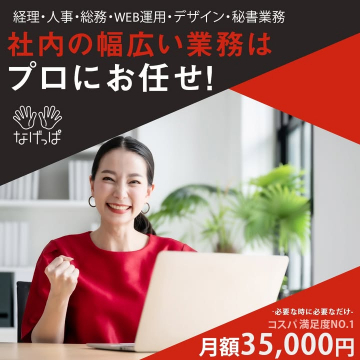 バックオフィス業務代行サービス「なげっぱ」