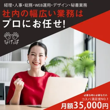 バックオフィス業務代行サービス「なげっぱ」