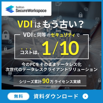 次世代データレスクライアントソリューション「SecureWorkspace」