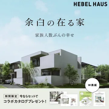 余白の在る家 カタログプレゼントキャンペーン