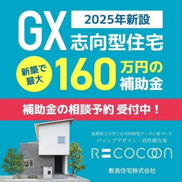 2025年新設GX志向型住宅の補助金相談受付