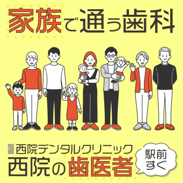 家族で通える駅前の歯科 西院デンタルクリニック