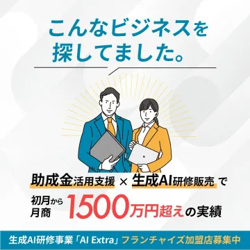 助成金活用支援×生成AI研修販売フランチャイズ事業