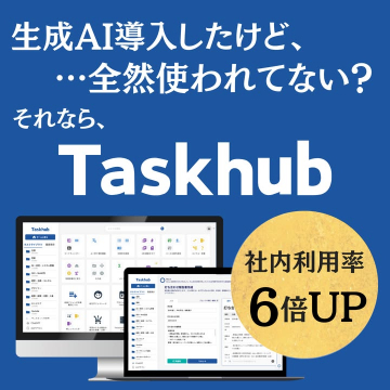 生成AI活用促進プラットフォーム「Taskhub」