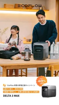 EcoFlow 停電対策ポータブル電源 セール
