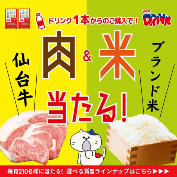 ドリンク購入で肉と米が当たるキャンペーン